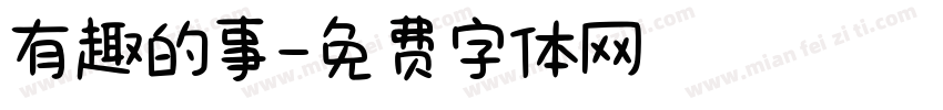 有趣的事字体转换