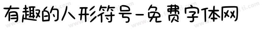 有趣的人形符号字体转换