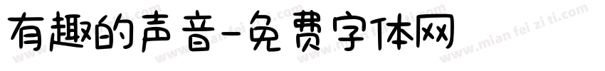 有趣的声音字体转换