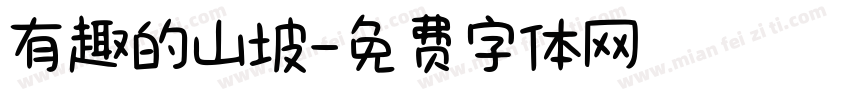 有趣的山坡字体转换