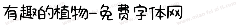 有趣的植物字体转换