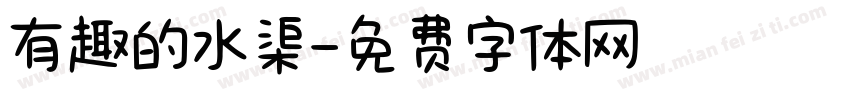 有趣的水渠字体转换