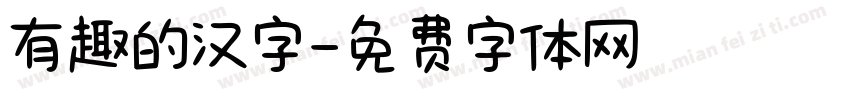 有趣的汉字字体转换