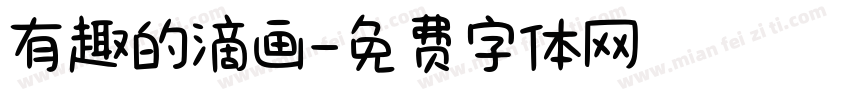 有趣的滴画字体转换