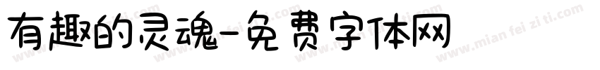 有趣的灵魂字体转换
