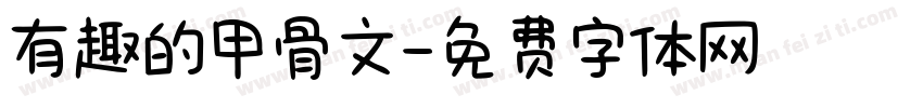 有趣的甲骨文字体转换