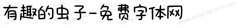 有趣的虫子字体转换