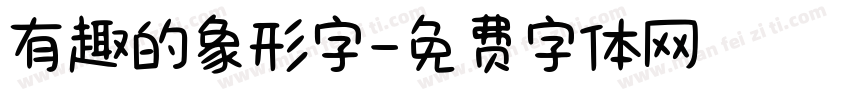 有趣的象形字字体转换