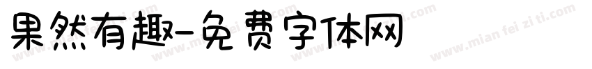 果然有趣字体转换