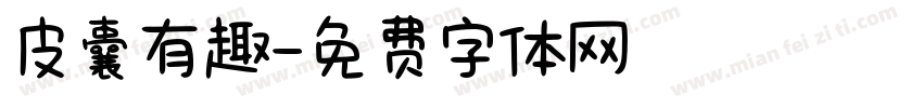 皮囊有趣字体转换