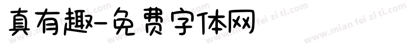 真有趣字体转换