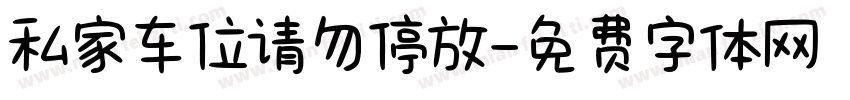 私家车位请勿停放字体转换
