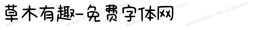草木有趣字体转换