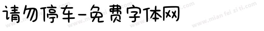 请勿停车字体转换