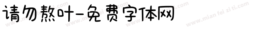 请勿熬叶字体转换