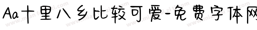 Aa十里八乡比较可爱字体转换