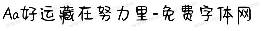 Aa好运藏在努力里字体转换