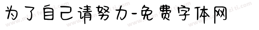 为了自己请努力字体转换