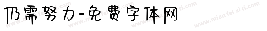仍需努力字体转换