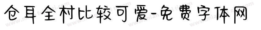 仓耳全村比较可爱字体转换