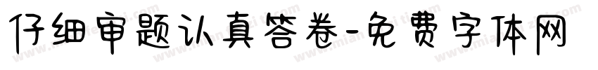 仔细审题认真答卷字体转换