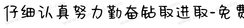 仔细认真努力勤奋钻取进取字体转换