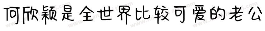 何欣颖是全世界比较可爱的老公字体转换