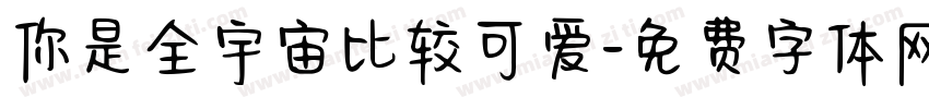你是全宇宙比较可爱字体转换