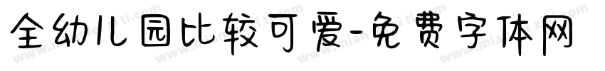 全幼儿园比较可爱字体转换