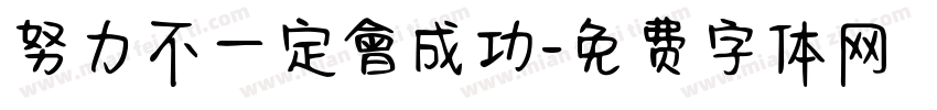 努力不一定會成功字体转换
