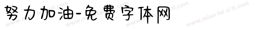 努力加油字体转换