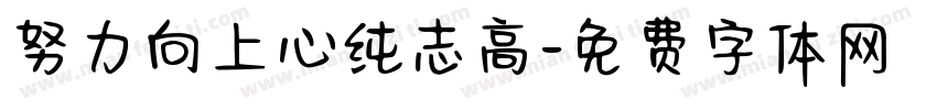 努力向上心纯志高字体转换