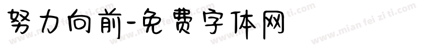 努力向前字体转换