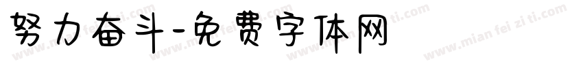 努力奋斗字体转换