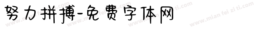努力拼搏字体转换