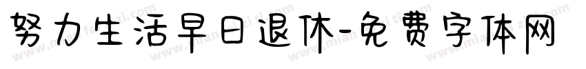 努力生活早日退休字体转换