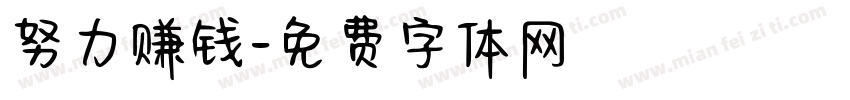 努力赚钱字体转换