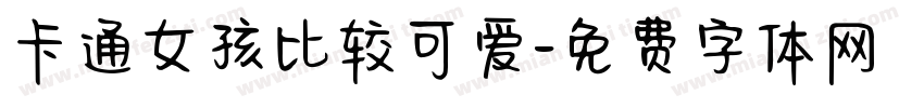 卡通女孩比较可爱字体转换