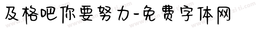 及格吧你要努力字体转换