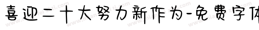 喜迎二十大努力新作为字体转换