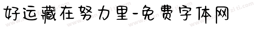 好运藏在努力里字体转换