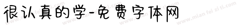 很认真的学字体转换