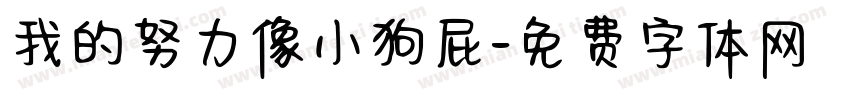 我的努力像小狗屁字体转换 我的努力像小狗屁字体转换