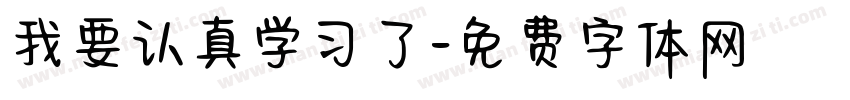 我要认真学习了字体转换