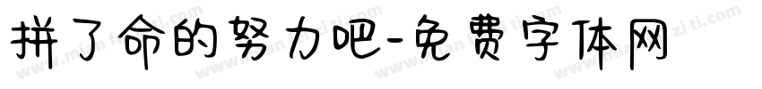 拼了命的努力吧字体转换