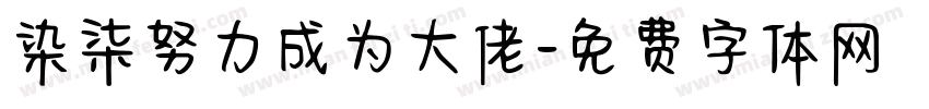 染柒努力成为大佬字体转换