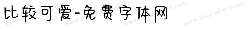 比较可爱字体转换