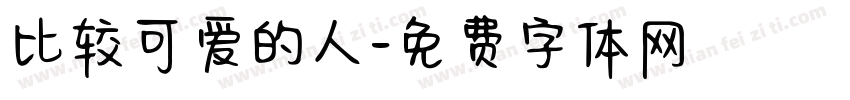 比较可爱的人字体转换