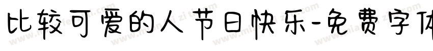 比较可爱的人节日快乐字体转换