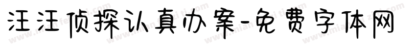 汪汪侦探认真办案字体转换